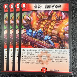 爆殺!! 覇亜怒楽苦