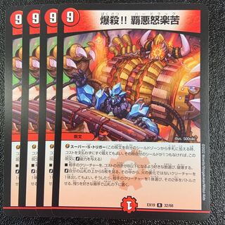 爆殺!! 覇亜怒楽苦