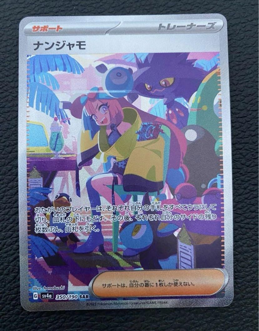 ナンジャモ SAR 350/190