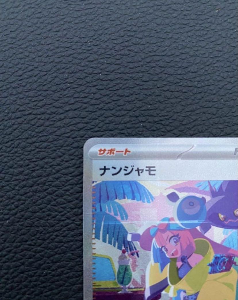 ナンジャモ SAR 350/190