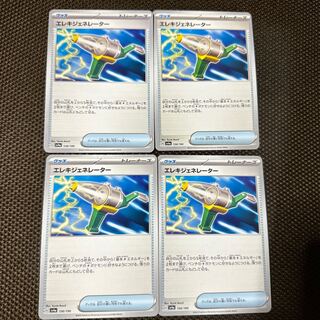 エレキジェネレーター　4枚セット