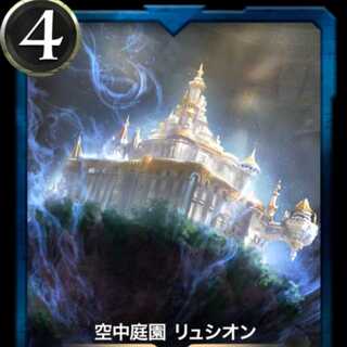 【クリプトスペルズ】空中庭園 リュシオン　スピ有り