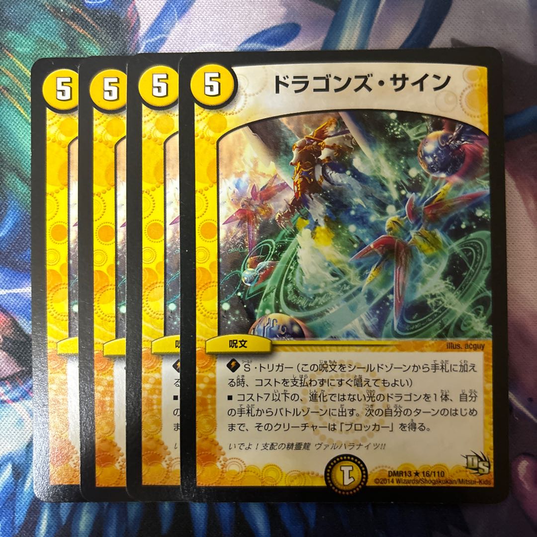 ドラゴンズ・サイン R 16/110