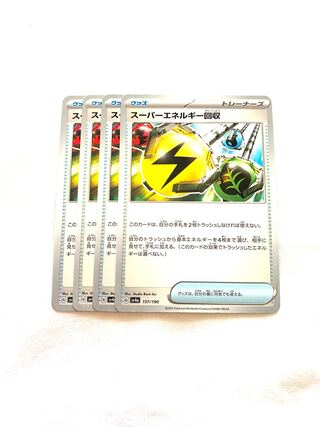 スーパーエネルギー回収 157/190