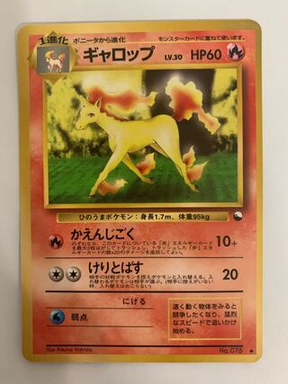 ギャロップ/拡張シート ポケモンカード旧裏