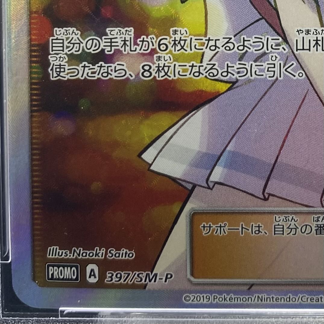 【PSA10】リーリエ SR仕様 エクストラバトル プロモ エクバリーリエ PROMO 397/SM-P