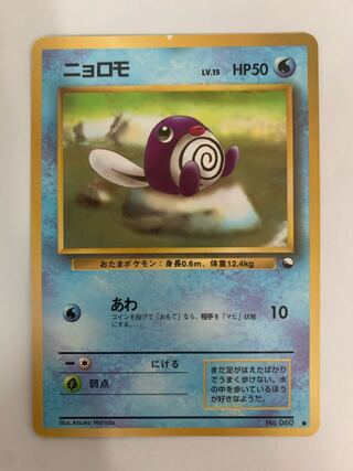 ニョロモ/拡張シート ポケモンカード旧裏