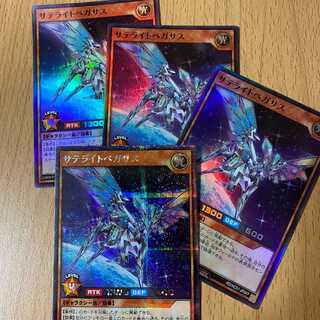 シク+スーパー3枚 サテライトペガサス