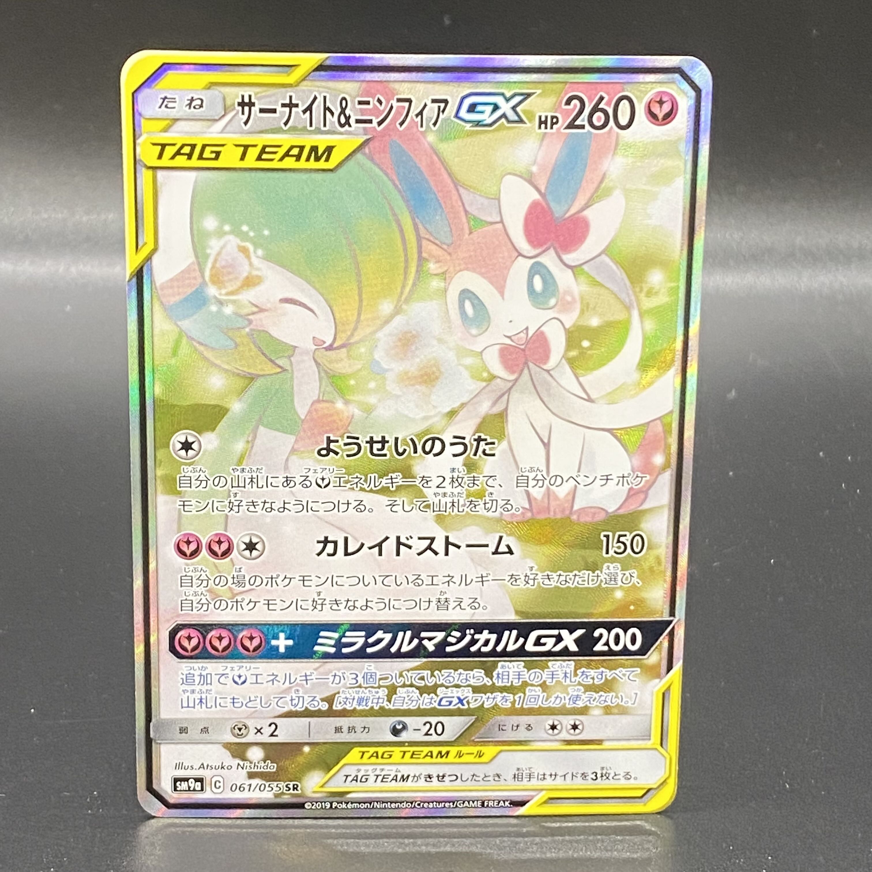 Gardevoir & SylveonGX SR 061/055