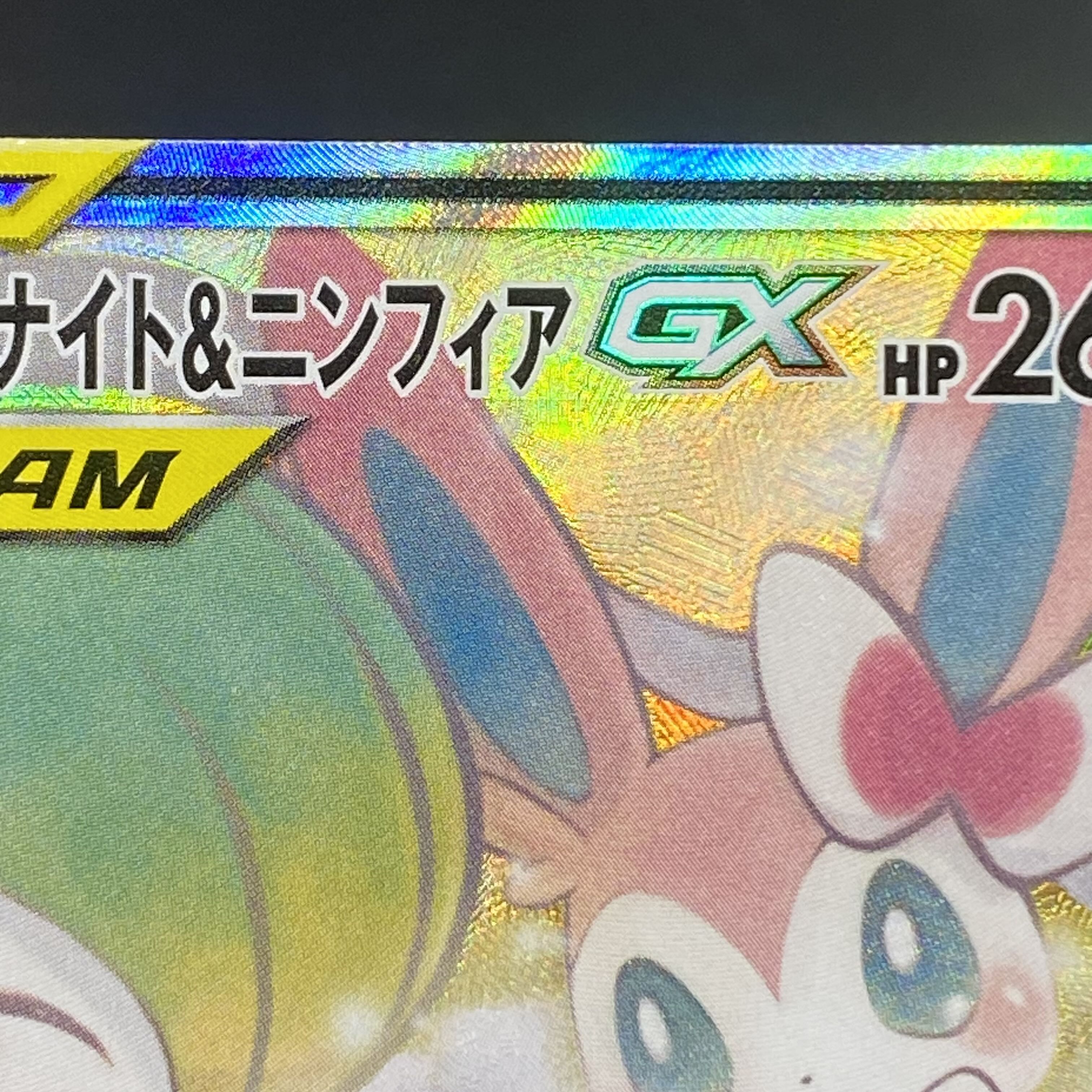 Gardevoir & SylveonGX SR 061/055