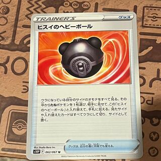 ヒスイのヘビーボール