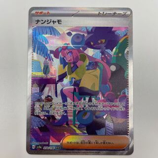 ナンジャモ SAR 350/190