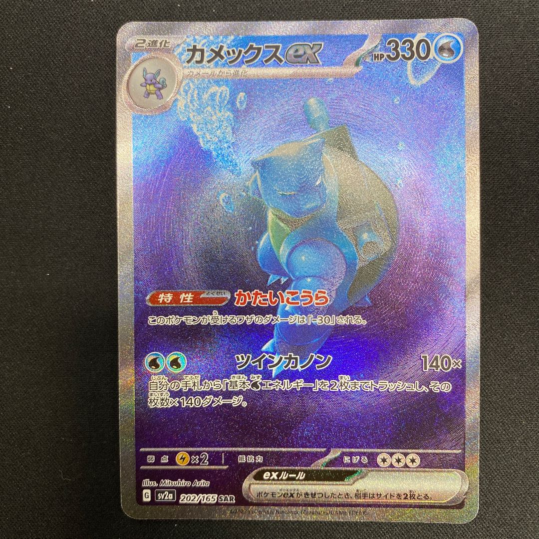 Blastoiseex SAR 202/165