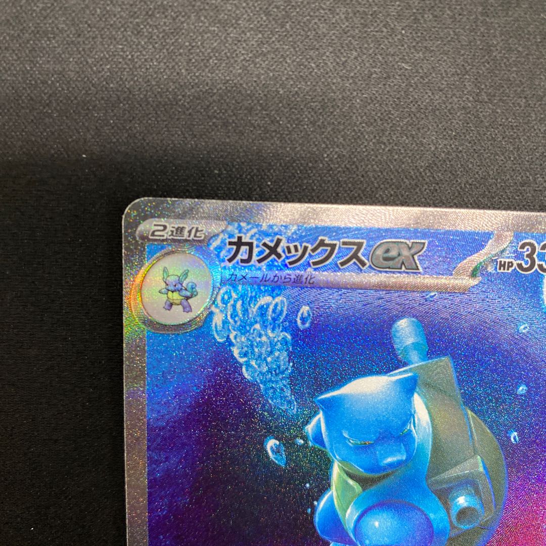 Blastoiseex SAR 202/165