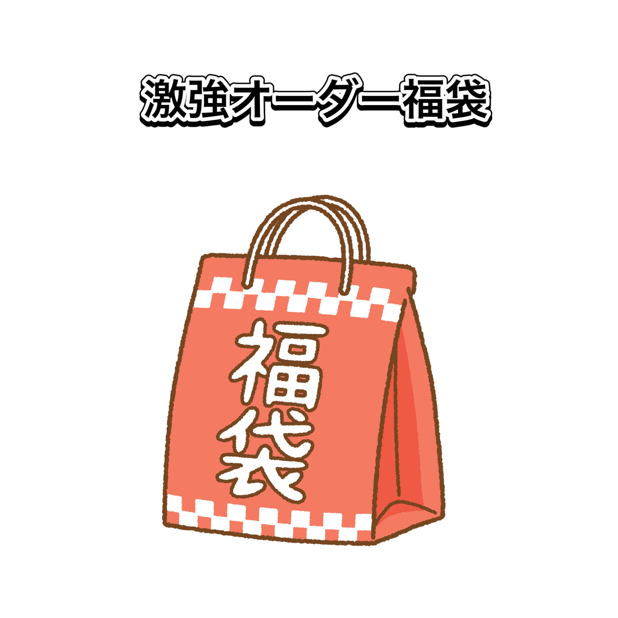 The most popular! Strong order grab bag