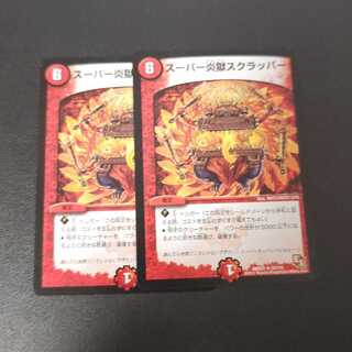 スーパー炎獄スクラッパー R 33/110 1枚