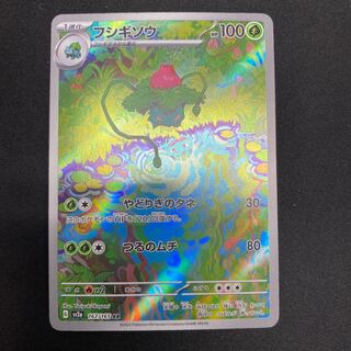 フシギソウ AR 167/165