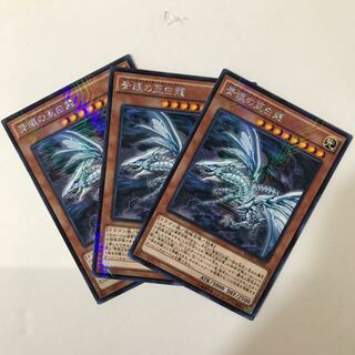 青眼の亜白龍　KCレア3枚セット(T0180)