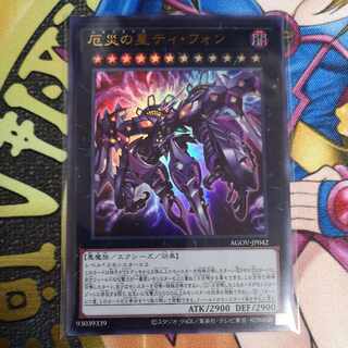 厄災の星ティ・フォン ウルトラレア JP042　遊戯王