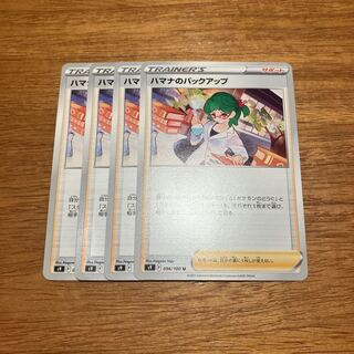 ハマナのバックアップ U 096/100 4枚