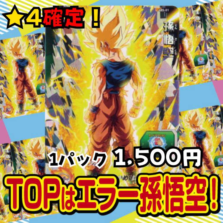 即購入用15パック】ドラゴンボールヒーローズ エラー孫悟空おりぱ 