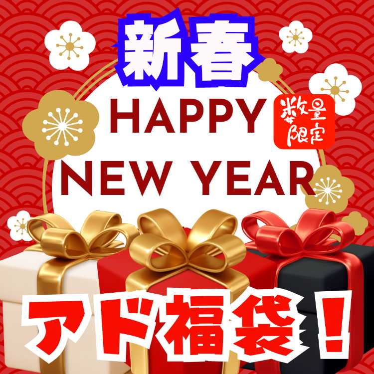 30,000 Yen★★☆☆☆☆Limited quantity! New Year's Ad Fukubukuro!