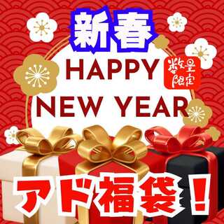30,000 Yen★★☆☆☆☆Limited quantity! New Year's Ad Fukubukuro!