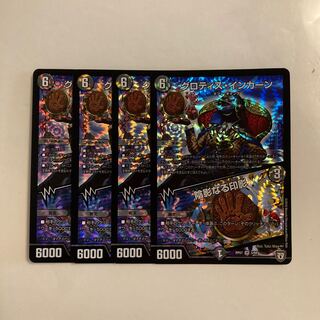 L159 グロティス・インカーン｜陰影なる印影 VR 4枚セット デュエマ トレトレ