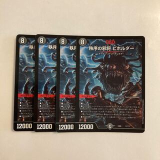 L178 秩序の邪将 ビホルダー 4枚セット デュエマ トレトレ 4枚