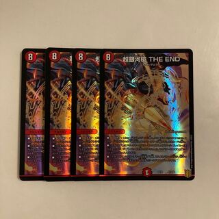 L204 超銀河槍 THE END 4枚セット デュエマ トレトレ