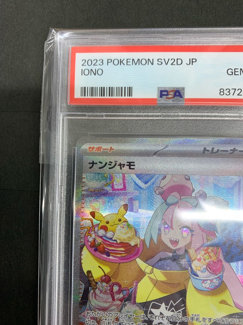 【PSA10】ナンジャモ SAR 096/071