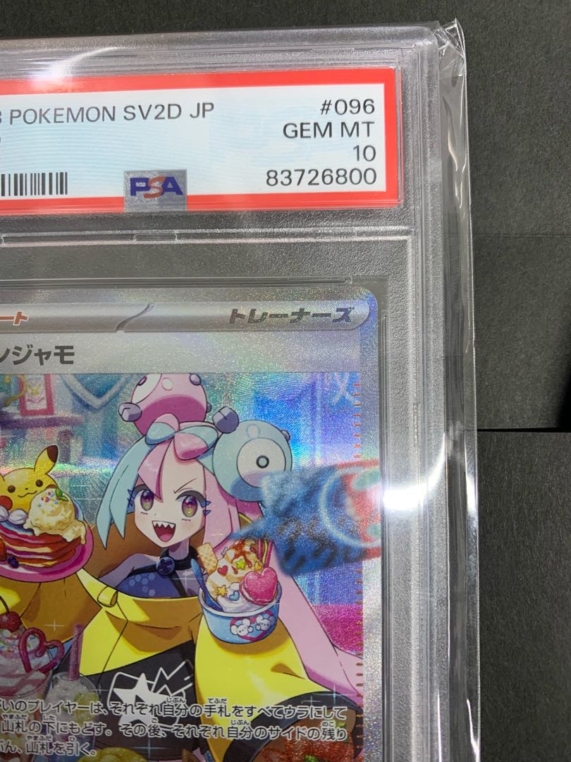 【PSA10】ナンジャモ SAR 096/071