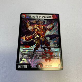 「貪」の鬼 バクロ法師