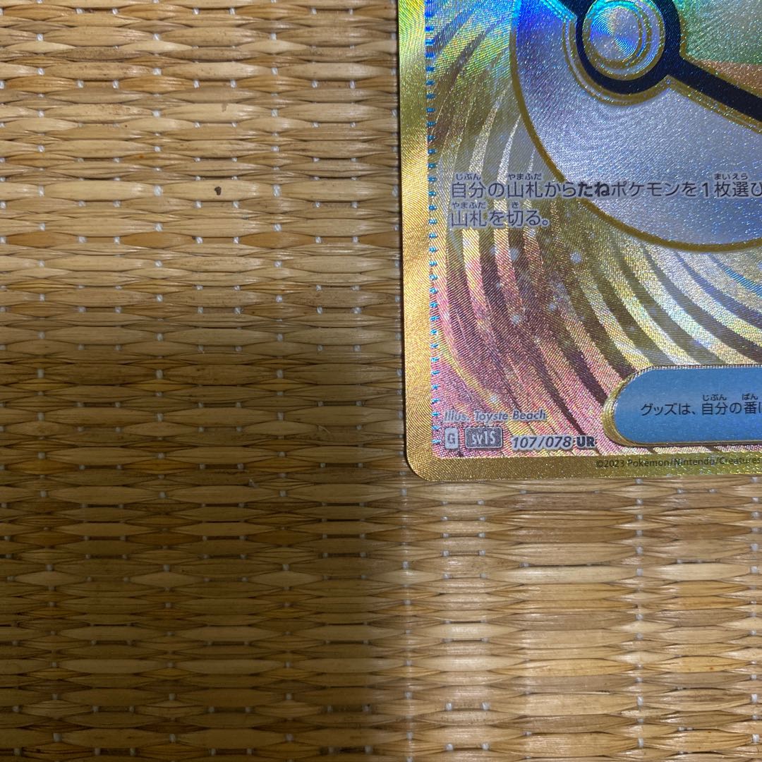 Nest Ball UR 107/078