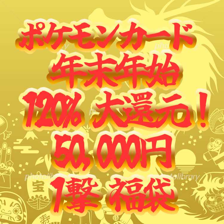 Pokéka 50,000 New Year's Eve and New Year's 120% reduction One-stroke grab bag