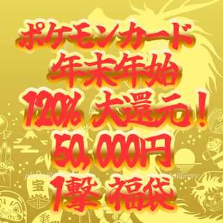 ポケカ 5万 年末年始 120%還元 一撃福袋