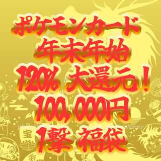ポケカ 10万 年末年始 120%還元 一撃福袋