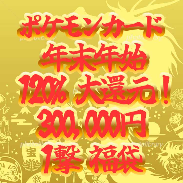 Pokéka 300,000 New Year's Eve and New Year's 120% reduction One-stroke grab bag