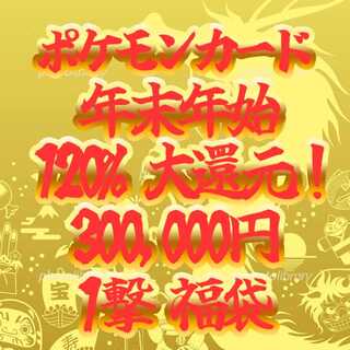 ポケカ 30万 年末年始 120%還元 一撃福袋