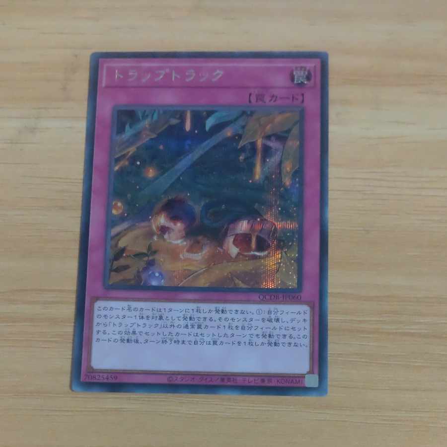 トラップトラック シークレットレア QCDB-JP060　【木林堂】 1枚