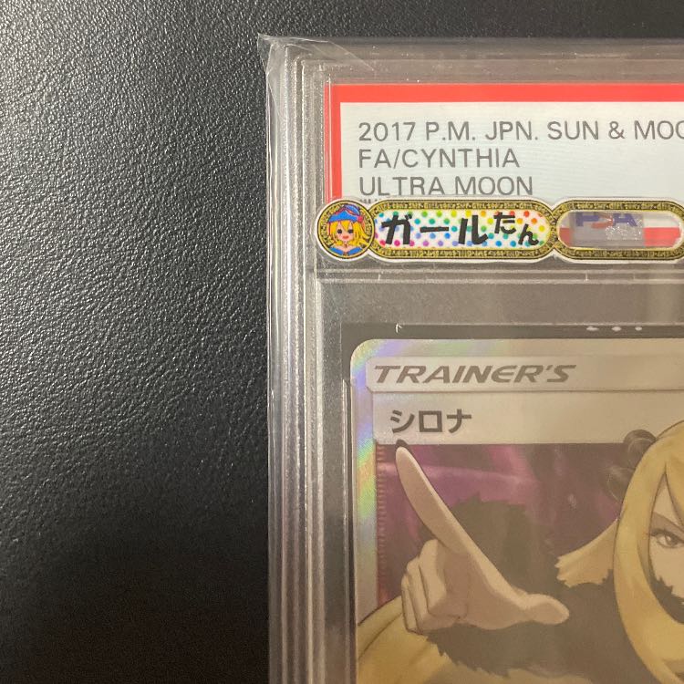 PSA10指差しシロナ