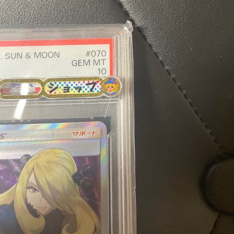 PSA10指差しシロナ