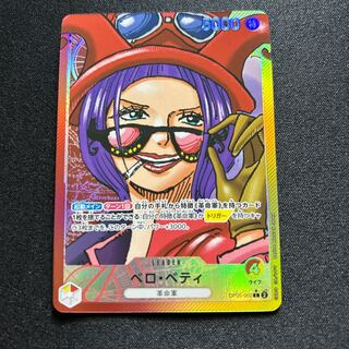 ベロ・ベティ L OP05-002