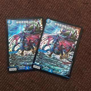 斬隠蒼頭龍バイケン 2枚セット