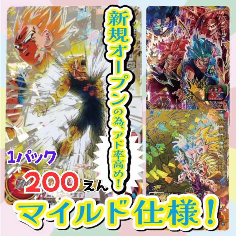 ■残1200パック■オープン記念!マイルド仕様!ドラヒオリパ■SDBHオリパ■ドラゴンボールヒーローズオリパ■