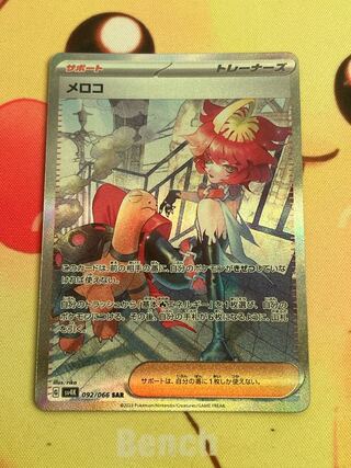 【最安値】メロコ  SAR