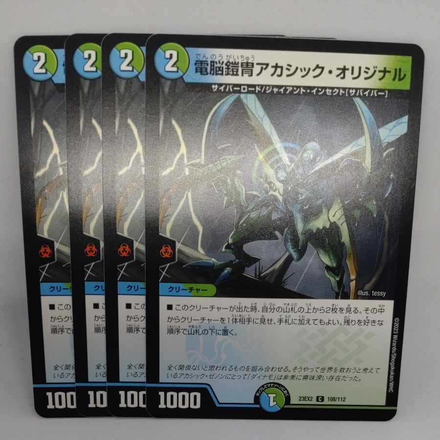 電脳鎧冑アカシック・オリジナル C 108/112