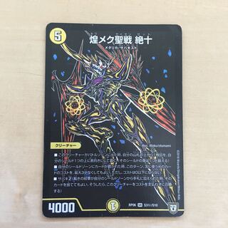 ≪商品説明確認必須≫煌メク聖戦　絶十