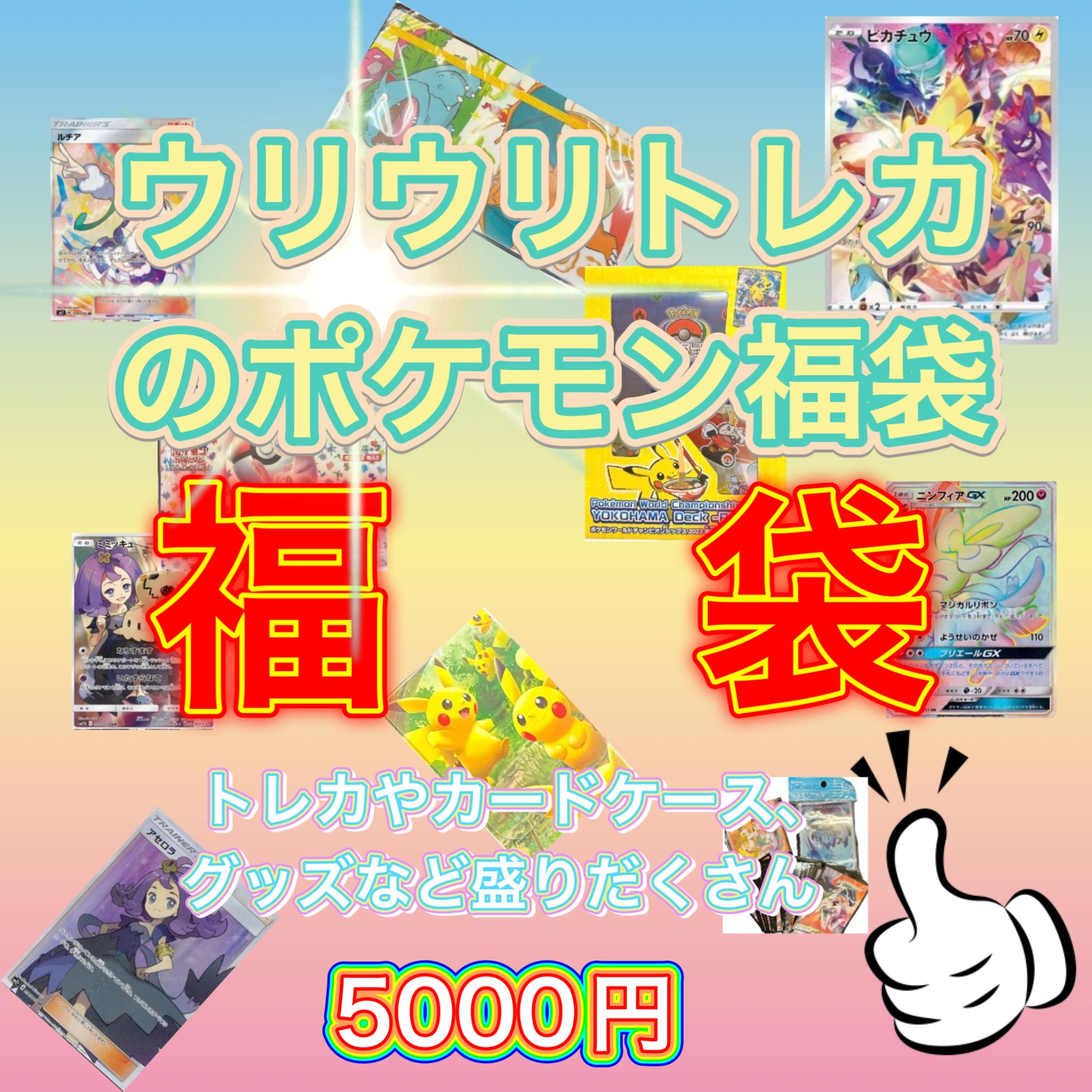 ウリウリトレカ福袋