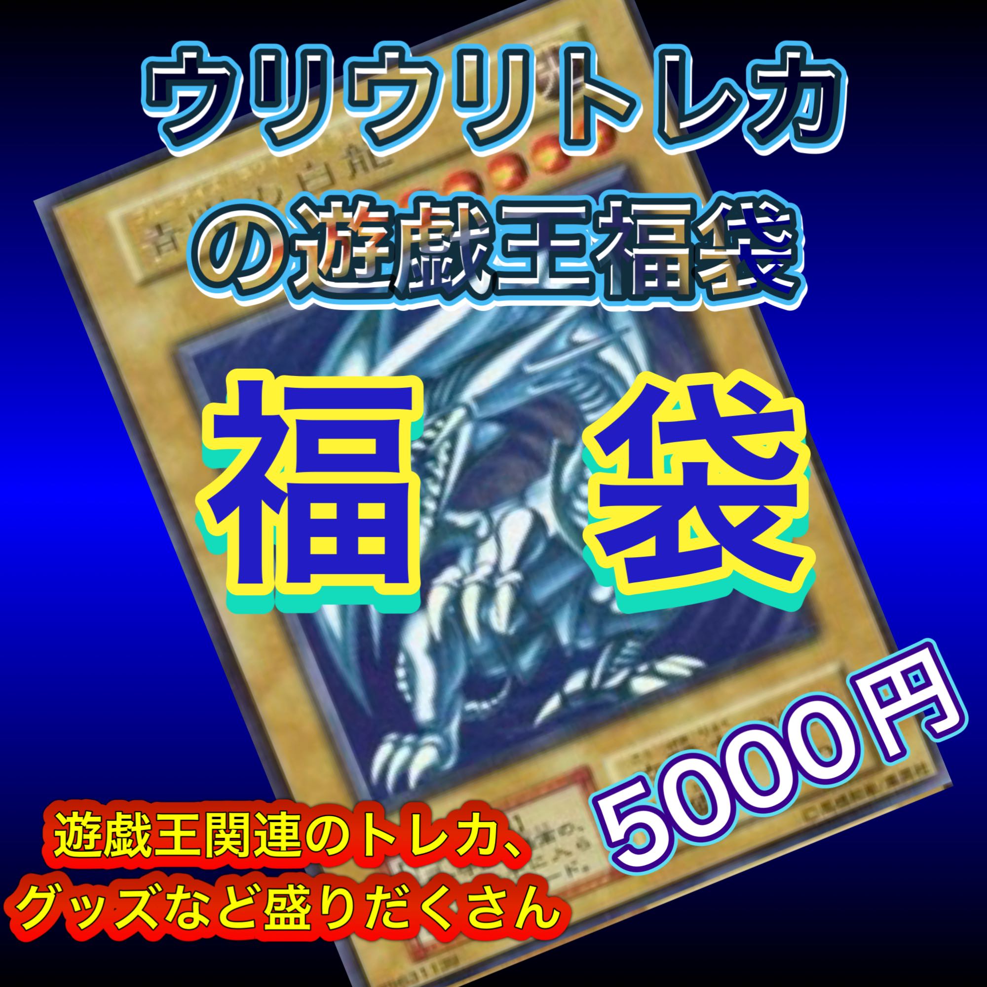 ウリウリトレカ福袋